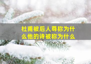 杜甫被后人尊称为什么他的诗被称为什么