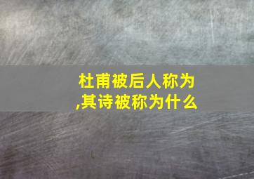 杜甫被后人称为,其诗被称为什么