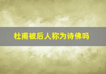 杜甫被后人称为诗佛吗