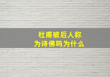 杜甫被后人称为诗佛吗为什么