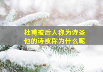 杜甫被后人称为诗圣他的诗被称为什么呢