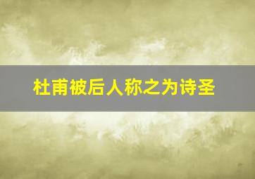 杜甫被后人称之为诗圣