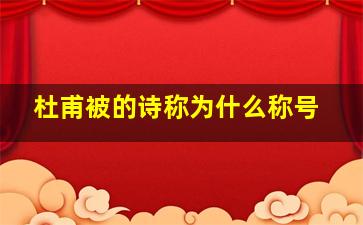 杜甫被的诗称为什么称号