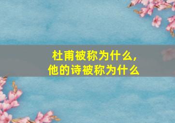 杜甫被称为什么,他的诗被称为什么