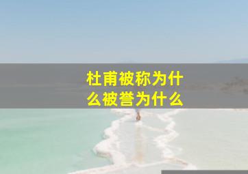 杜甫被称为什么被誉为什么