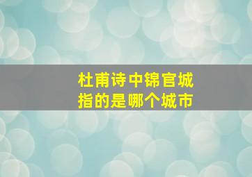 杜甫诗中锦官城指的是哪个城市