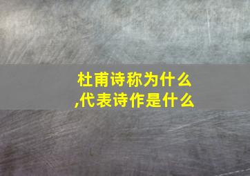 杜甫诗称为什么,代表诗作是什么