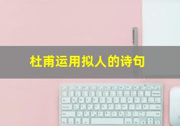 杜甫运用拟人的诗句