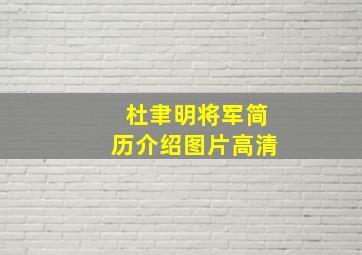 杜聿明将军简历介绍图片高清