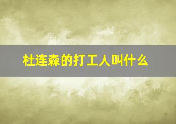 杜连森的打工人叫什么