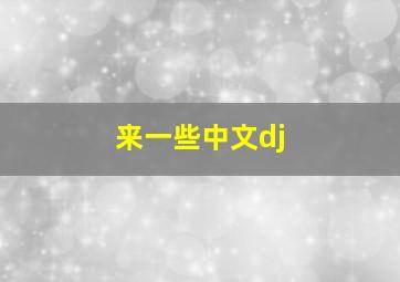 来一些中文dj