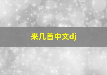 来几首中文dj