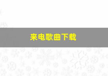 来电歌曲下载