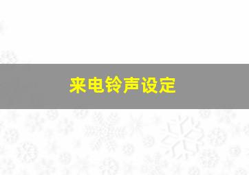 来电铃声设定