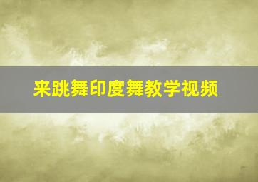 来跳舞印度舞教学视频