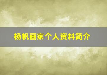 杨帆画家个人资料简介