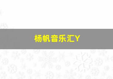 杨帆音乐汇Y