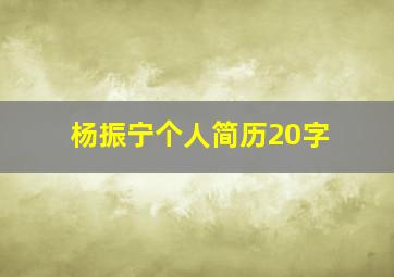 杨振宁个人简历20字