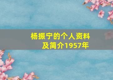 杨振宁的个人资料及简介1957年