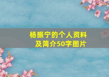 杨振宁的个人资料及简介50字图片