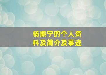 杨振宁的个人资料及简介及事迹