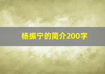 杨振宁的简介200字