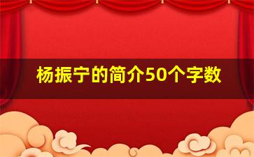 杨振宁的简介50个字数