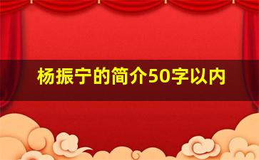 杨振宁的简介50字以内