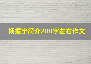 杨振宁简介200字左右作文