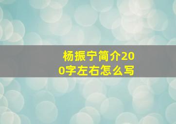 杨振宁简介200字左右怎么写