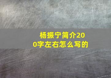 杨振宁简介200字左右怎么写的