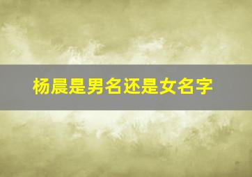 杨晨是男名还是女名字