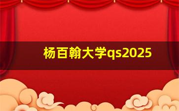 杨百翰大学qs2025