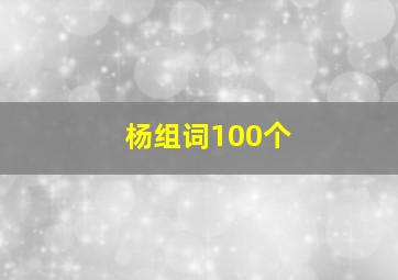 杨组词100个