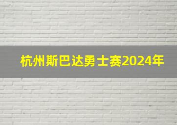 杭州斯巴达勇士赛2024年