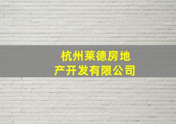 杭州莱德房地产开发有限公司