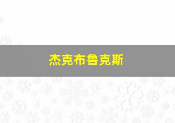 杰克布鲁克斯