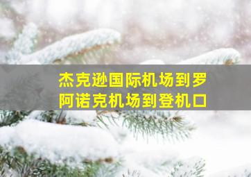 杰克逊国际机场到罗阿诺克机场到登机口