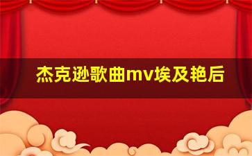 杰克逊歌曲mv埃及艳后