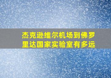 杰克逊维尔机场到佛罗里达国家实验室有多远