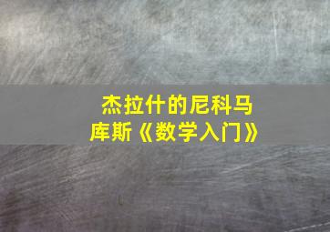 杰拉什的尼科马库斯《数学入门》