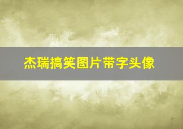 杰瑞搞笑图片带字头像