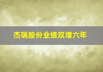 杰瑞股份业绩双增六年