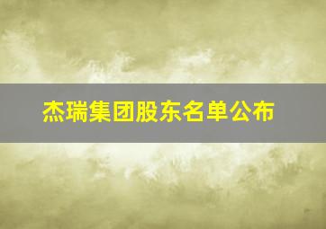 杰瑞集团股东名单公布