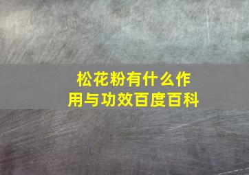 松花粉有什么作用与功效百度百科