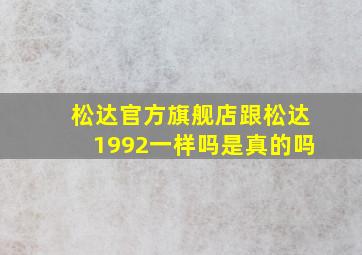 松达官方旗舰店跟松达1992一样吗是真的吗