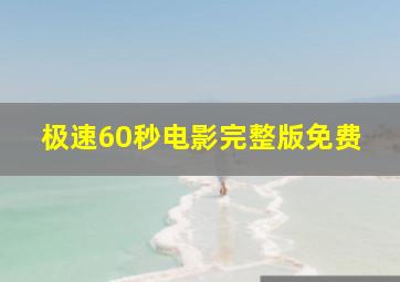 极速60秒电影完整版免费