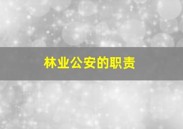 林业公安的职责