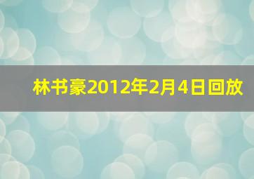 林书豪2012年2月4日回放