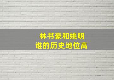 林书豪和姚明谁的历史地位高